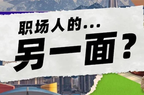 FRIDAY专栏 | 当代职场人的标签，是你猜不到的！