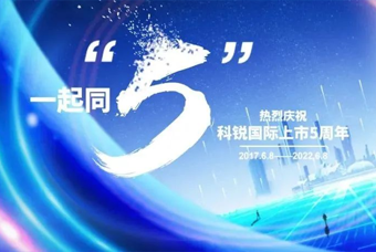 凯发k8官网国际董事长高勇：上市五年的五个难忘时刻