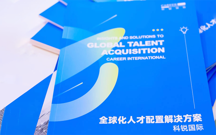 人力资源公司凯发k8官网国际发布的《全球化人才配置解决方案》
