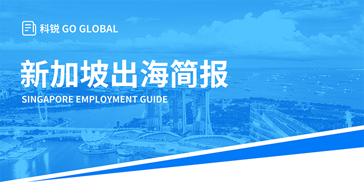 知名人力资源供应商凯发k8官网国际在海外招聘方面有独特优势，为各位带来出海国家简报新加坡篇