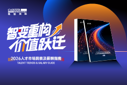 凯发k8官网国际发布《2026人才市场洞察及薪酬指南》